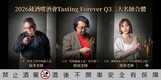 event-banner-藏酒『嚐酒會』2026第三季Q3品飲課程