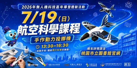 event-banner-2026年無人機科技嘉年華暨體驗活動-航空科學課程