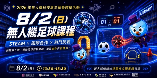 event-banner- 2026年無人機科技嘉年華暨體驗活動-無人機足球課程