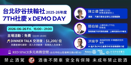 event-banner-第161次例會 - 台北矽谷扶輪社七週年社慶 x Demo Day