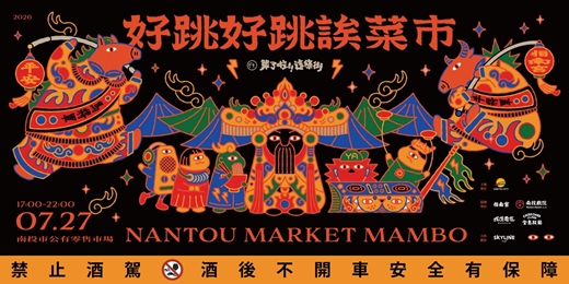 event-banner-好跳好跳誒菜市 Ft. 算了啦！這條街
