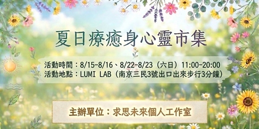 event-banner-夏日療癒身心靈市集