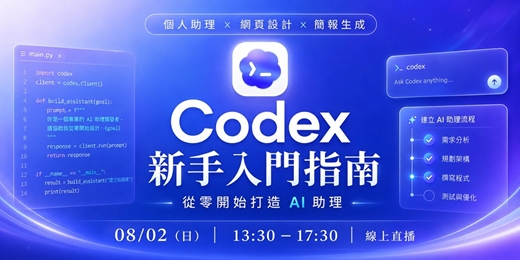event-banner-Codex新手入門指南 - 從零開始打造AI助理(日常工作 / 簡報設計 / Vibe Coding)