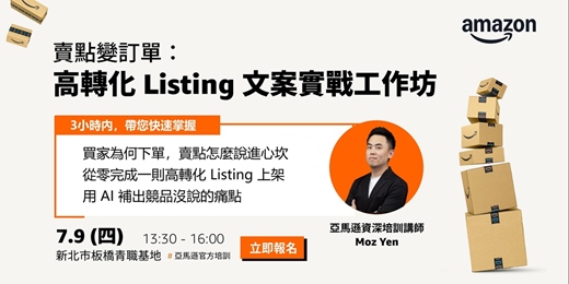 event-banner-賣點變訂單：高轉化 Listing 文案實戰工作坊