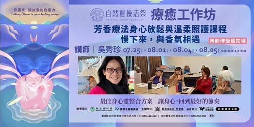 event-banner-療癒工作坊｜7-8月 吳秀珍｜芳香療法身心放鬆與溫柔照護課程：慢下來，與香氣相遇【樂齡博愛優先場】
