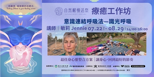 event-banner-療癒工作坊｜7-8月  敏莉 Jennie｜意識連結呼吸法—識光呼吸