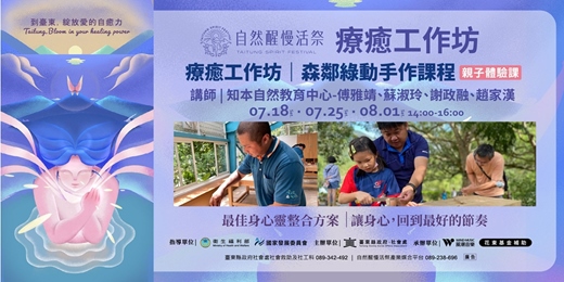 event-banner-療癒工作坊｜7-8月 知本自然教育中心｜森鄰綠動 : 玩味自然-調配精油按摩油 (親子體驗課)