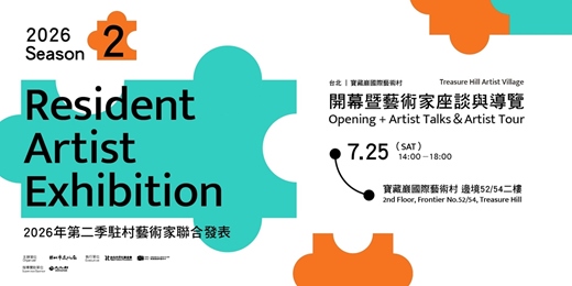 event-banner-2026 第二季駐村藝術家聯展開幕暨藝術家座談與導覽|2026 S2 Resident Artist Exhibition Opening + Artist Talks&Artist Tour