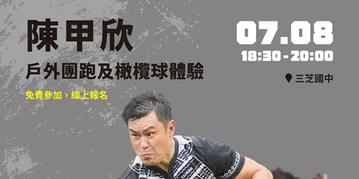 event-banner-金牌選手限定課--陳甲欣的戶外團跑及橄欖球體驗