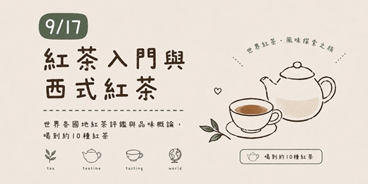 event-banner-【紅茶人必學】西式紅茶沖泡技術：世界各國的紅茶探索（入門）