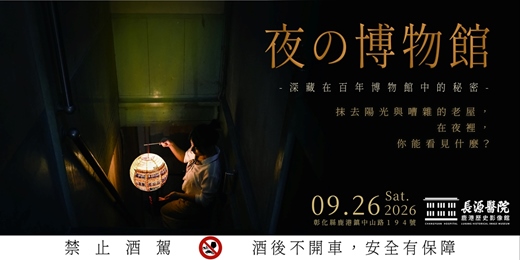 event-banner-【夜の博物館】隱藏版路徑探險 x 微光暗影中的神祕角落 x 微醺燈籠彩繪