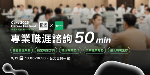 event-banner-【Cake 2026 Career Festival 加值活動】專業職涯諮詢 50 min