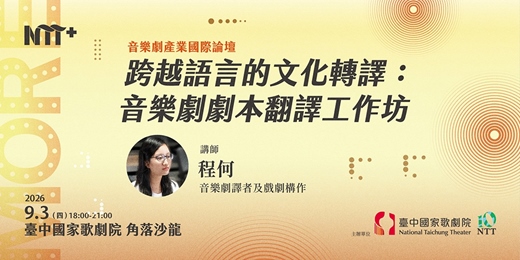 event-banner-跨越語言的文化轉譯：音樂劇劇本翻譯工作坊