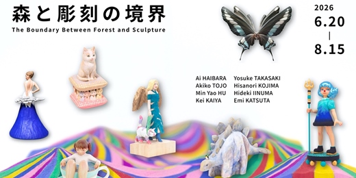 event-banner-森と彫刻の境界丨The Boundary Between Forest and Sculpture