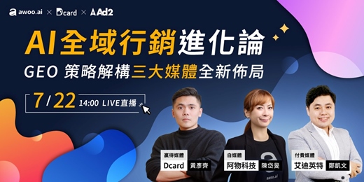 event-banner-【AI 全域行銷進化論】 從 GEO 策略解構「三大媒體」全新佈局