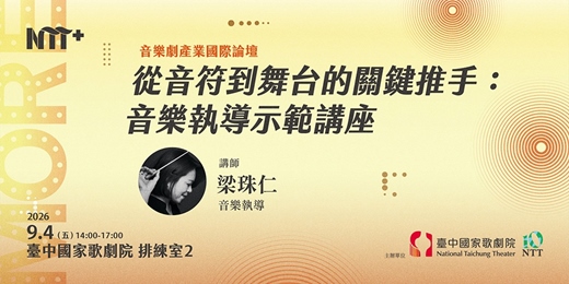 event-banner-從音符到舞台的關鍵推手：音樂執導示範講座