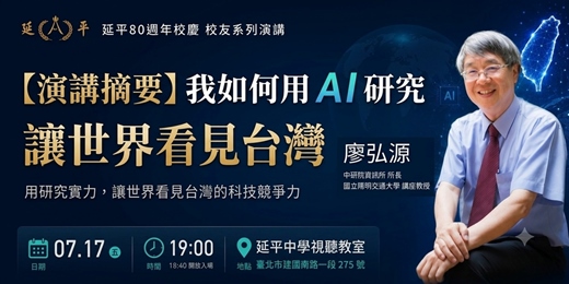 event-banner-【延平80週年校慶】校友系列演講｜我如何用 AI 的研究，讓世界看見台灣！