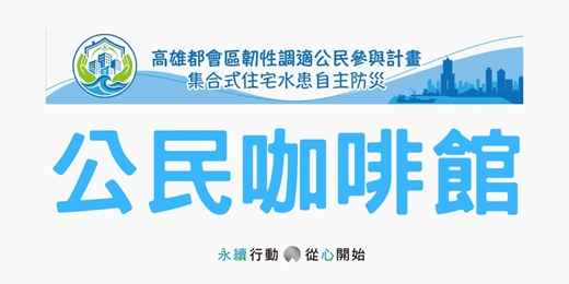 event-banner-大樓水患自主防災系列活動—公民咖啡館