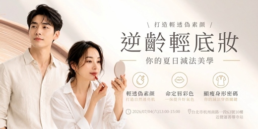 event-banner-夏日減法美學：打造你的逆齡輕底妝