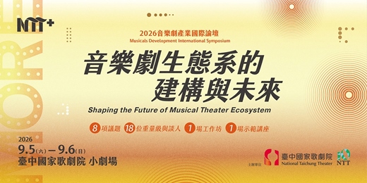 event-banner-2026 音樂劇產業國際論壇—音樂劇生態系的建構與未來
