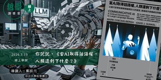 event-banner-【線上哲學讀書會】你說說，《當AI取得話語權，人類還剩下什麼？》