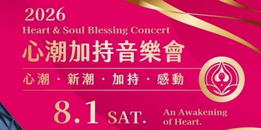 event-banner-【2026 • 心潮FUN光加持音樂會｜讓好運聽見你】