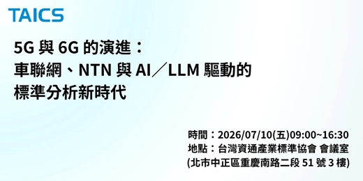 event-banner-【專業人才訓練】5G 與 6G 的演進：車聯網、NTN 與 AI／LLM 驅動的標準分析新時代