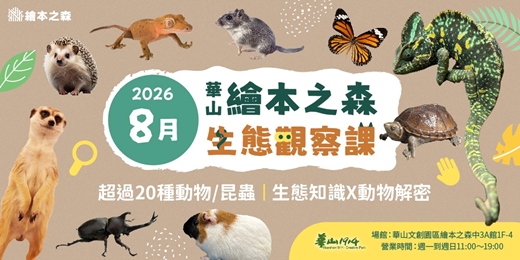 event-banner-【2026華山繪本之森】8月•稀有動物/昆蟲-生態觀察課程