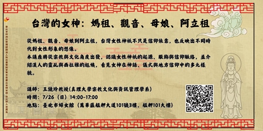 event-banner-🌕台灣的女神：媽祖、觀音、母娘、阿立祖🌿(在此報名不代表報名成功)