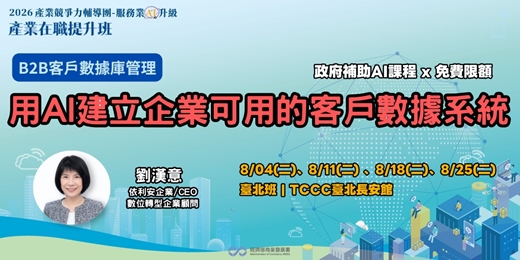 event-banner-【台北班】B2B客戶數據庫管理：用AI建立企業可用的客戶數據系統