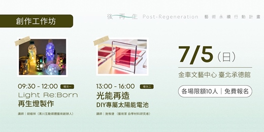 event-banner-後再生 Post-Regeneration｜新媒體藝術 x 淨零未來 創作工作坊：再生燈製作、DIY專屬太陽能電池