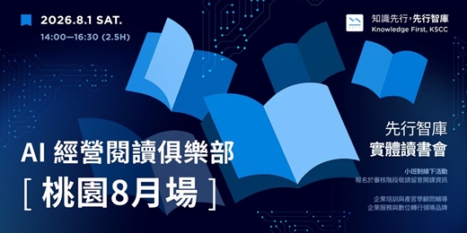 event-banner-【桃園｜實體讀書會】8/1（六）AI 經營閱讀俱樂部