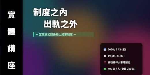 event-banner-制度之內，出軌之外：當非傳統關係碰上婚家制度