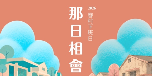 event-banner-眷村下班日─那日相會
