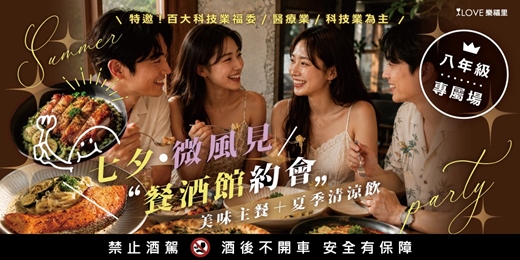 event-banner-七夕微風見🌟餐酒館約會🥂夏季清涼飲＋美味主餐🍽️八年級男女專屬場🌟特邀百大科技業福委/醫療業/科技業為主！微風廣場餐酒館包場！入場領飲料券！選擇想要喝的飲料★8/23