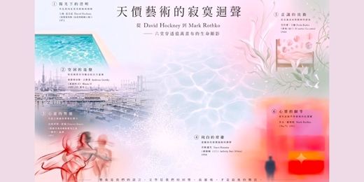 event-banner-藝集藝術學季｜【 天價藝術的寂寞迴聲 】  從⼤衛·霍克尼到⾺克·羅斯科—六堂穿透億萬畫布的⽣命顯影