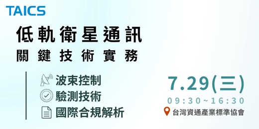event-banner-【專業人才訓練】低軌衛星通訊關鍵技術實務：波束控制、驗測技術與國際合規解析