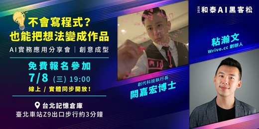 event-banner-【和泰AI黑客松】AI實務應用分享會｜創意成型