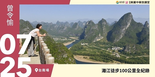 event-banner-【美麗中華旅講堂‧台南場】灕江徒步100公里全紀錄