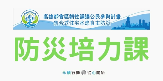 event-banner-大樓水患自主防災系列活動—防災培力課