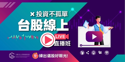 event-banner-【免費課程體驗】台股線上直播班(遠距教學)