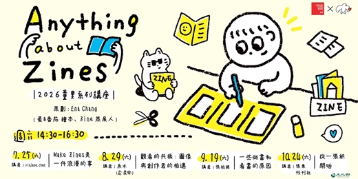 event-banner-【童里小誌講座】2026.7 — 10月 週六下午｜Anything about Zines