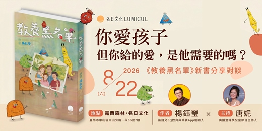 event-banner-8/22 你愛孩子，但你給的愛，是他需要的嗎？ 《教養黑名單》新書分享對談