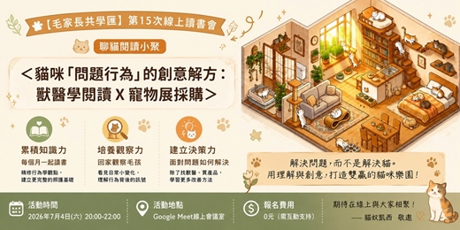 event-banner-第15次線上讀書會 聊貓閱讀小聚｜＜貓咪「問題行為」的創意解方：獸醫學閱讀 X 寵物展採購＞