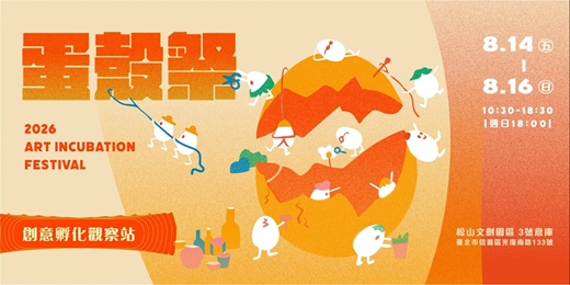 event-banner-2026 蛋殼祭 Art Incubation Festival