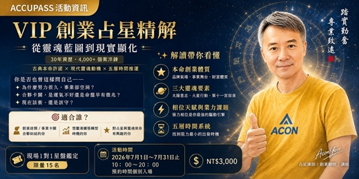 event-banner-【VIP 創業占星精解】從靈魂藍圖到現實顯化的完整鑑定