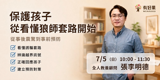 event-banner-保護孩子，從看懂狼師套路開始