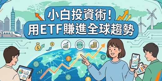 event-banner-【免費課程體驗】小白投資術！用ETF賺進全球趨勢(遠距教學)