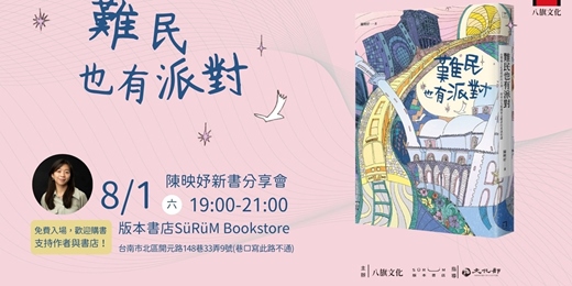 event-banner-《難民也有派對》 - 陳映妤新書分享