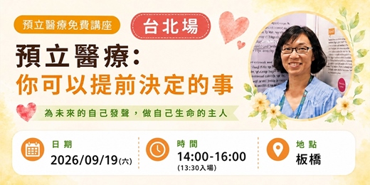 event-banner-9/19預立醫療講座「預立醫療：你可以提前決定的事」